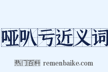 哑叭亏近义词是什么意思的图片